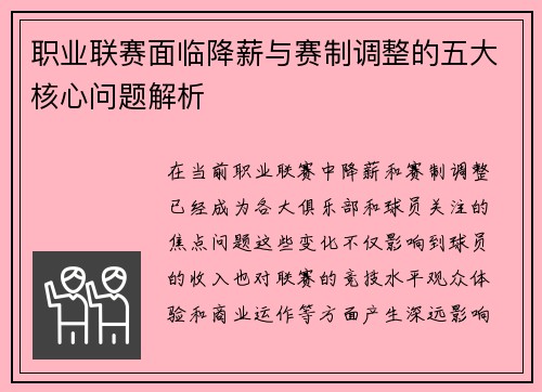 职业联赛面临降薪与赛制调整的五大核心问题解析