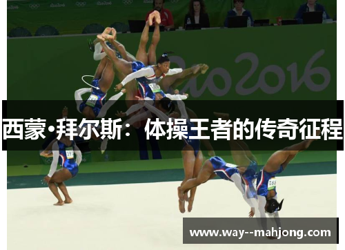 西蒙·拜尔斯：体操王者的传奇征程