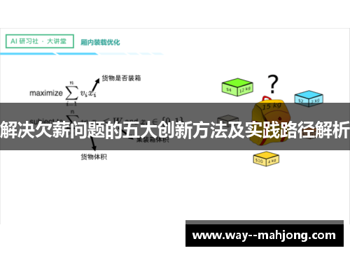 解决欠薪问题的五大创新方法及实践路径解析