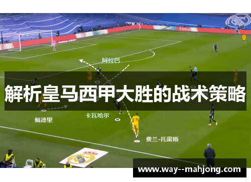 解析皇马西甲大胜的战术策略