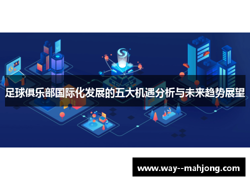 足球俱乐部国际化发展的五大机遇分析与未来趋势展望