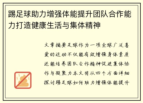 踢足球助力增强体能提升团队合作能力打造健康生活与集体精神