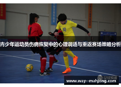 青少年运动员伤病恢复中的心理调适与重返赛场策略分析