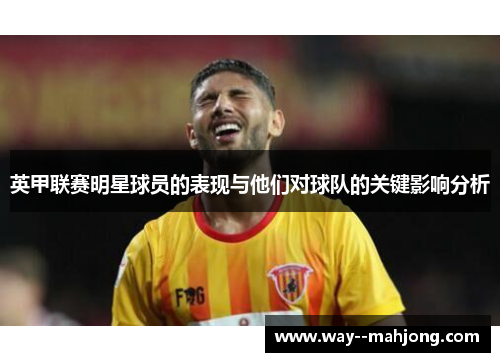 英甲联赛明星球员的表现与他们对球队的关键影响分析