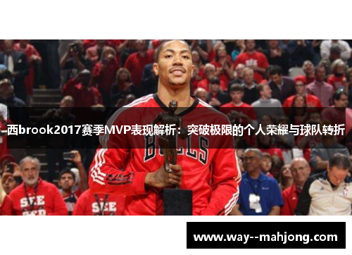 西brook2017赛季MVP表现解析：突破极限的个人荣耀与球队转折