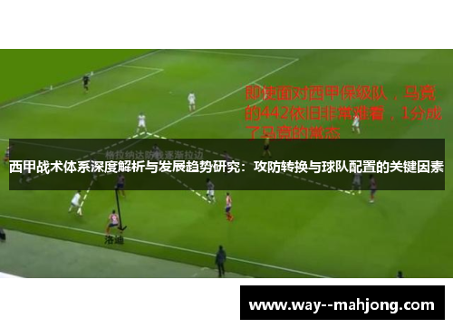 西甲战术体系深度解析与发展趋势研究：攻防转换与球队配置的关键因素