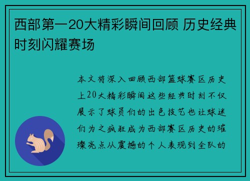西部第一20大精彩瞬间回顾 历史经典时刻闪耀赛场