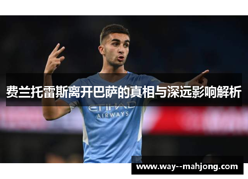 费兰托雷斯离开巴萨的真相与深远影响解析