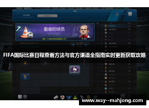 FIFA国际比赛日程查看方法与官方渠道全指南实时更新获取攻略