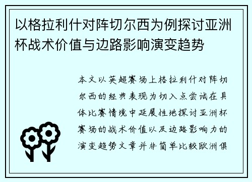 以格拉利什对阵切尔西为例探讨亚洲杯战术价值与边路影响演变趋势