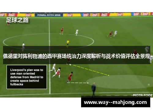 佩德里对阵利物浦的西甲赛场统治力深度解析与战术价值评估全景观