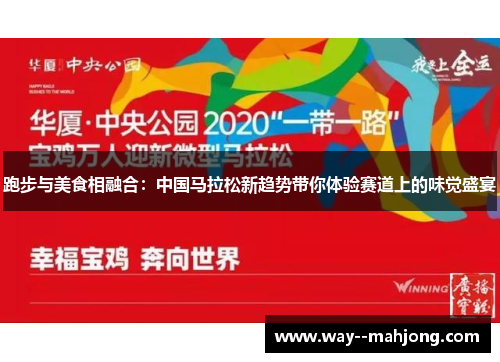 跑步与美食相融合：中国马拉松新趋势带你体验赛道上的味觉盛宴