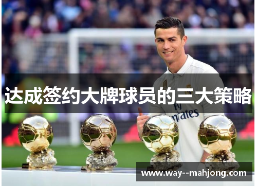达成签约大牌球员的三大策略