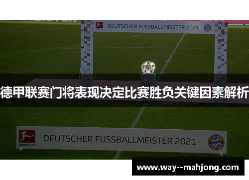 德甲联赛门将表现决定比赛胜负关键因素解析