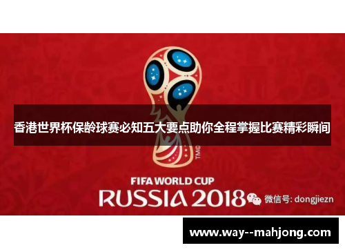 香港世界杯保龄球赛必知五大要点助你全程掌握比赛精彩瞬间