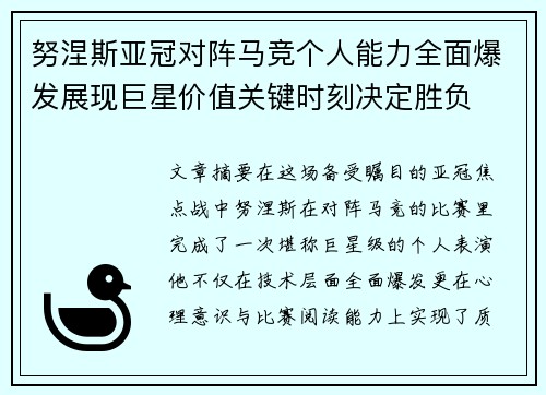 努涅斯亚冠对阵马竞个人能力全面爆发展现巨星价值关键时刻决定胜负