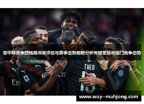意甲联赛争四格局深度评估与赛季走势前瞻分析关键变量与豪门竞争态势