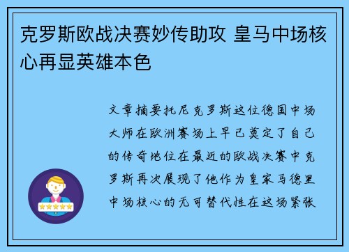 克罗斯欧战决赛妙传助攻 皇马中场核心再显英雄本色