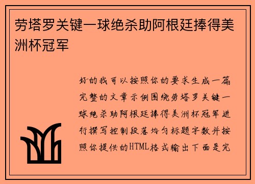劳塔罗关键一球绝杀助阿根廷捧得美洲杯冠军