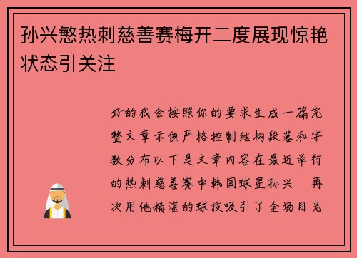 孙兴慜热刺慈善赛梅开二度展现惊艳状态引关注