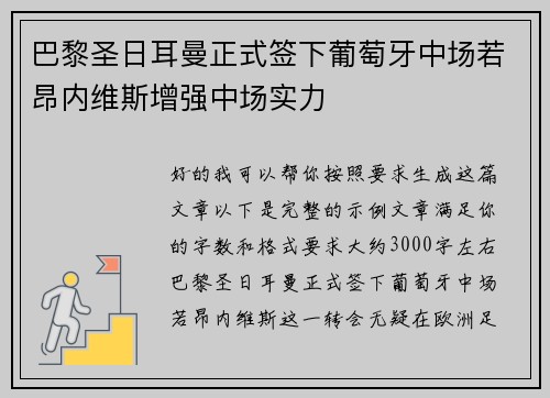 巴黎圣日耳曼正式签下葡萄牙中场若昂内维斯增强中场实力