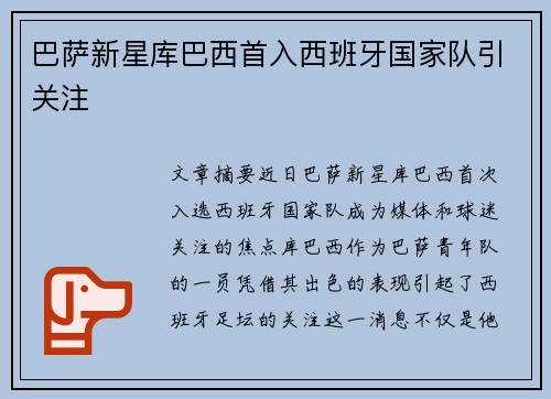 巴萨新星库巴西首入西班牙国家队引关注