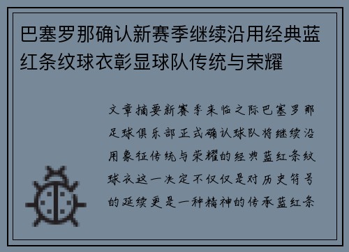 巴塞罗那确认新赛季继续沿用经典蓝红条纹球衣彰显球队传统与荣耀