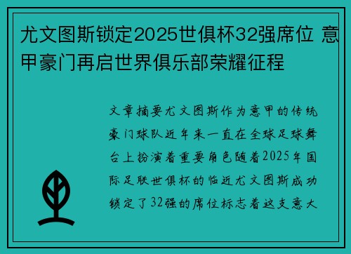 尤文图斯锁定2025世俱杯32强席位 意甲豪门再启世界俱乐部荣耀征程
