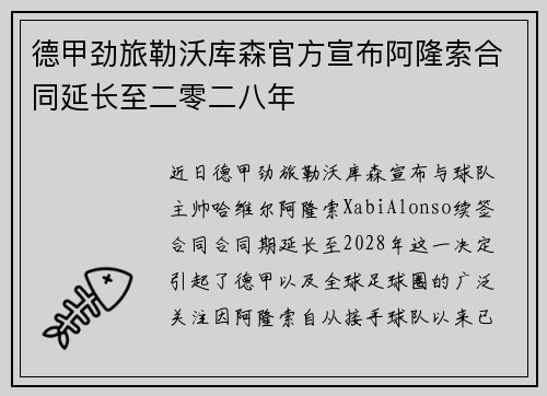 德甲劲旅勒沃库森官方宣布阿隆索合同延长至二零二八年