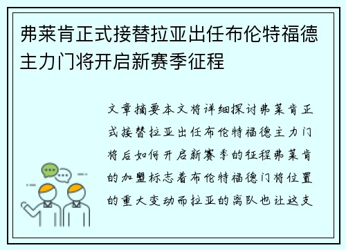 弗莱肯正式接替拉亚出任布伦特福德主力门将开启新赛季征程