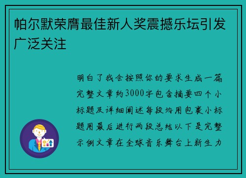 帕尔默荣膺最佳新人奖震撼乐坛引发广泛关注