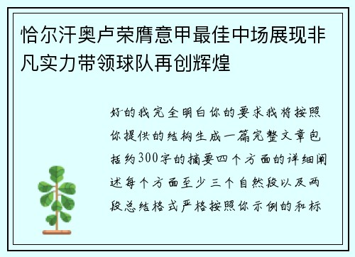 恰尔汗奥卢荣膺意甲最佳中场展现非凡实力带领球队再创辉煌