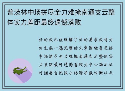普茨林中场拼尽全力难掩南通支云整体实力差距最终遗憾落败