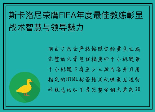 斯卡洛尼荣膺FIFA年度最佳教练彰显战术智慧与领导魅力