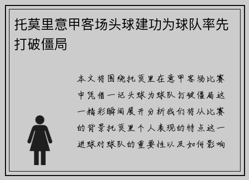 托莫里意甲客场头球建功为球队率先打破僵局