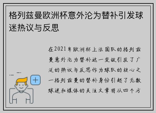 格列兹曼欧洲杯意外沦为替补引发球迷热议与反思