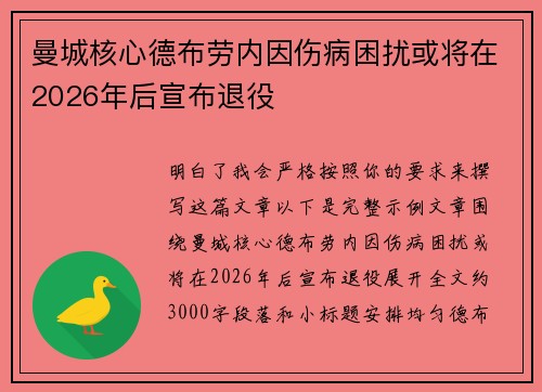 曼城核心德布劳内因伤病困扰或将在2026年后宣布退役