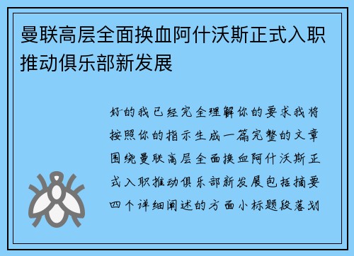 曼联高层全面换血阿什沃斯正式入职推动俱乐部新发展