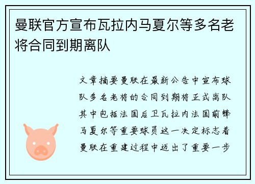 曼联官方宣布瓦拉内马夏尔等多名老将合同到期离队