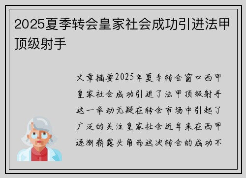 2025夏季转会皇家社会成功引进法甲顶级射手