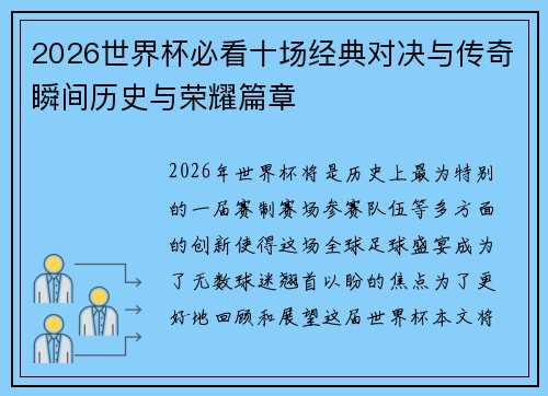 2026世界杯必看十场经典对决与传奇瞬间历史与荣耀篇章