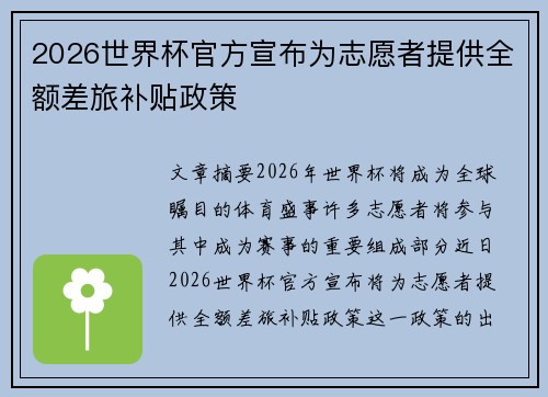 2026世界杯官方宣布为志愿者提供全额差旅补贴政策