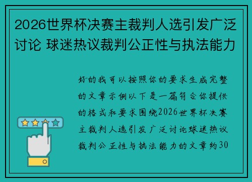 2026世界杯决赛主裁判人选引发广泛讨论 球迷热议裁判公正性与执法能力