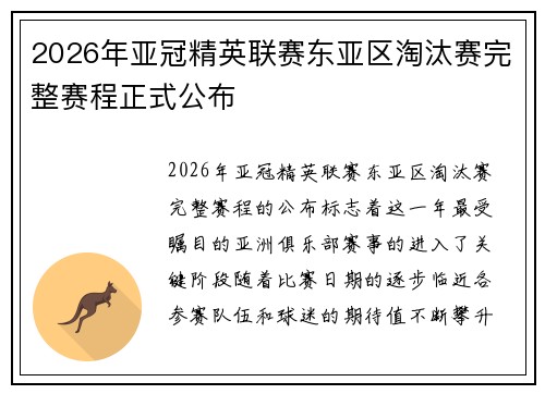 2026年亚冠精英联赛东亚区淘汰赛完整赛程正式公布