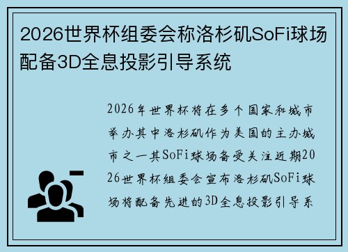 2026世界杯组委会称洛杉矶SoFi球场配备3D全息投影引导系统