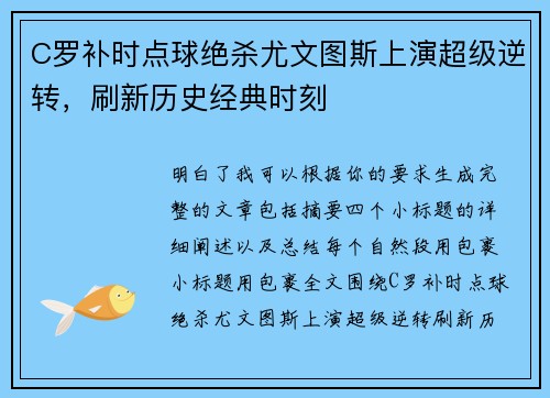 C罗补时点球绝杀尤文图斯上演超级逆转，刷新历史经典时刻