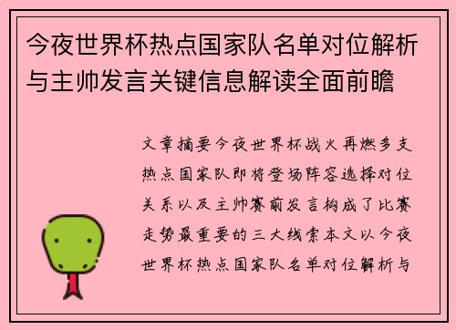 今夜世界杯热点国家队名单对位解析与主帅发言关键信息解读全面前瞻