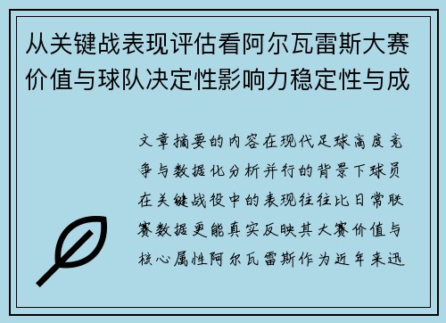 从关键战表现评估看阿尔瓦雷斯大赛价值与球队决定性影响力稳定性与成长空间