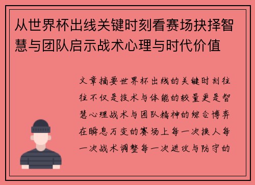 从世界杯出线关键时刻看赛场抉择智慧与团队启示战术心理与时代价值