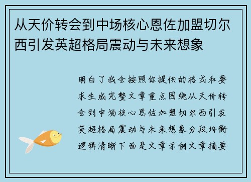从天价转会到中场核心恩佐加盟切尔西引发英超格局震动与未来想象